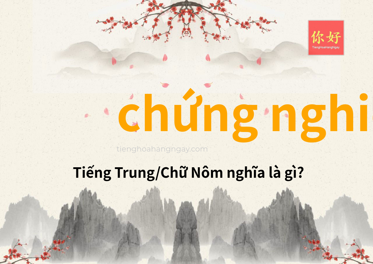 chứng nghiệm tiếng Trung là gì?